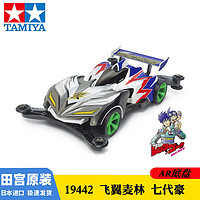 TAMIYA 田宫 四驱兄弟 飞翼冲锋 四驱车 AR底盘