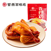 紫燕百味鸡 整只百味鸡550g