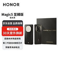 HONOR 荣耀 Magic5 至臻版 16GB+512GB 雅黑色（万宝龙版）