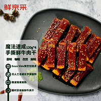 鲜京采 手撕鲜牛肉干480g（需要微波炉加工）