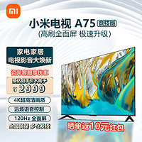 Xiaomi 小米 电视A75 竞技版 120Hz高刷 2+32GB大存储 4K金属全面屏 L75MA-AC 75英寸 A竞技版（标配版）