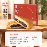 jiahua food 嘉华食品 嘉华玫瑰洗沙饼400g！！