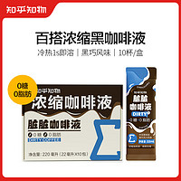 知乎·知物 脏脏咖啡液  22ml*10包