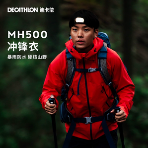 迪卡侬MH500冲锋衣男户外山系春秋进藏登山服女防水防风外套ODT2