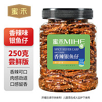 蜜禾（食品） 包邮蜜禾香辣银鱼仔麻辣即食海鲜蜜汁小鱼干片孕妇海味休闲小零食