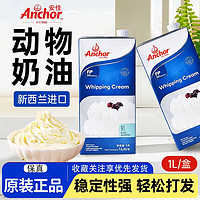 Anchor 安佳 稀奶油1L新西兰进口烘焙家用动物淡奶油蛋糕裱花蛋挞专用原料