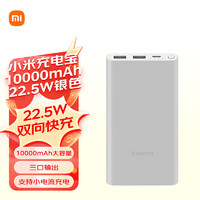 Xiaomi 小米 PB100DZM 移动电源 银色 10000mAh Type-C 22.5W 双向快充