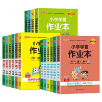 《小学学霸作业本》（2024版、语数/版本任选）