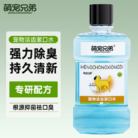 萌宠兄弟 宠物洁齿漱口水 250ml