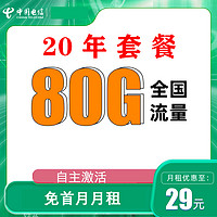 中国电信 新封神卡 20年29元月租（80G全国流量+首月免月租+自主激活+可选号码）