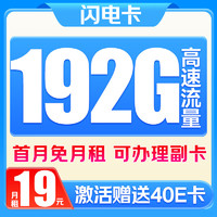 中国移动 CHINA MOBILE 极速卡-2-6月19元/月（192G纯通用+首月免月租）激活赠40E卡