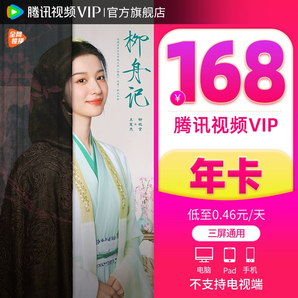 【券后168元】腾讯视频VIP会员12个月柳舟记腾讯vip会员1年卡一年