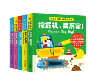 《我爱小汽车·双语玩具书》（共5册）