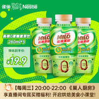 Nestlé 雀巢 美禄Milo巧克力可可麦芽饮料280ml*3瓶