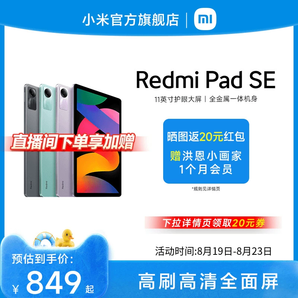 Redmi Pad SE 红米平板se电脑系列高刷高清全面屏 国产安卓平板电脑小米官方旗舰店