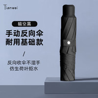 Tianwei umbrella 天玮伞业 纯色反向雨伞三折8骨