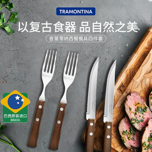 美洲百年厨具品牌！Tramontina 查蒙蒂纳 巴西进口牛排刀叉4件套