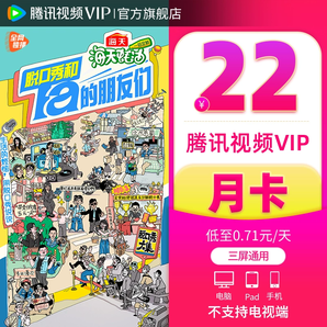 【券后22元】腾讯视频VIP会员1个月腾 讯vip一个月腾讯会员月卡