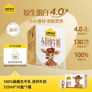 认养一头牛 升级4.0g蛋白高钙儿童娟姗纯牛奶 125ml*10盒