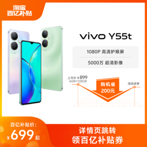 【百亿补贴】vivo Y55t新品5G智能拍照手机大内存大电池长续航vivo官方旗舰店正品学生