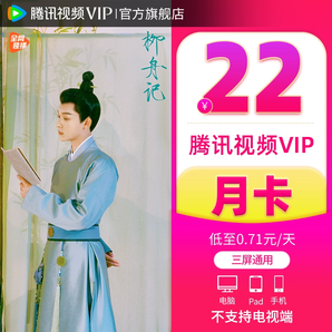 【券后22元】腾讯视频VIP会员1个月柳舟记腾 讯vip一个月月卡