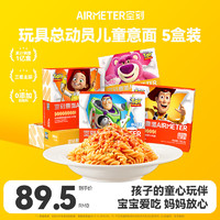 AIRMETER 空刻 意面儿童意面玩具总动员mini小食盒228.2g*5速食盒意大利面