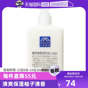 【自营】松山油脂清爽滋润不黏水润保湿改善粗糙300ml柚子身体乳