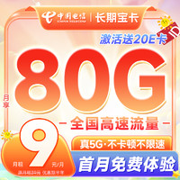 中国电信 长期宝卡 2-6月9元月租（50G通用+30G定向）激活送20E卡