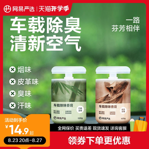 网易严选车载香薰汽车车用饰品摆件固体香膏新款香氛用品男士香水