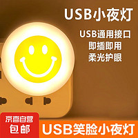 JX 京喜 USB小夜灯 笑脸灯1个