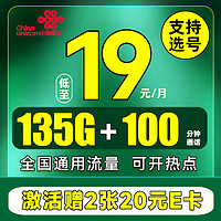 中国联通 江苏卡 首年19元月租（135G流量+100分钟+仅发江苏）赠40元E卡