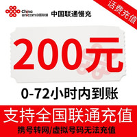 中国联通 三网200元话费充值 （移动联通电信）24小时内到账