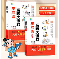 《学成语玩转大语文素材词典》2024新版、任选一册