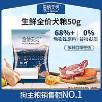 伯纳天纯 狗粮生鲜全价鲜肉冻干犬粮泰迪金毛50g