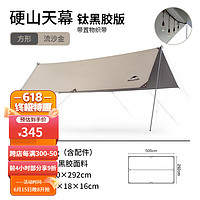 Naturehike 挪客涂银防晒天幕 户外露营野营春游装备防雨遮阳棚 15m²方形-钛黑胶版