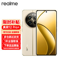 realme 真我 12 Pro+旗舰潜望新品骁龙手机 拍照手机 天际领航 12+512GB