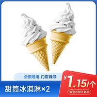 萌吃萌喝 麦当劳 1+1冰淇淋 电子券