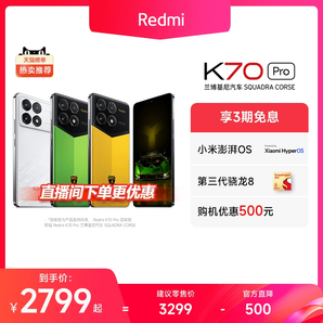 【直播间领券下单更优惠】Redmi K70 Pro红米k70pro手机官方旗舰店小米手机小米k70pro智能学生电竞游戏手机