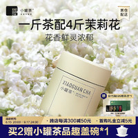 小罐茶 特级 茉莉花茶 50g