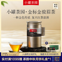 小罐茶 园金标系列 茶叶礼盒 金骏眉 红茶 圆罐装110g 110g*1罐单罐装