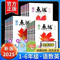 《2025版点拨》（年级/版本/科目任选）