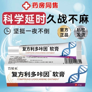 复方利多盐酸卡因延咔时乳膏男用软膏官方旗舰店正品外用凝胶膏剂