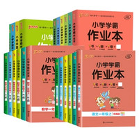 《2024新小学学霸作业本》