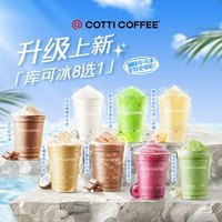 COTTI COFFEE 库迪咖啡 库可冰 8 选 1