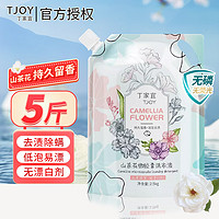 TJOY 丁家宜 山茶花洗衣液 山茶花2.5KG*1袋（5斤）