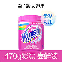 Vanish 渍无踪 彩漂粉剂爆炸盐彩衣洗衣去污渍去黄护色1kg