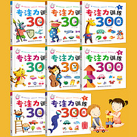 《专注力训练300图》（全套8册）