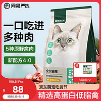 YANXUAN 网易严选 成猫幼猫通用全价无谷鲜肉猫粮 原野禽肉口味 1.8kg