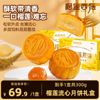 榴莲西施 榴莲冰皮月饼礼盒 300g*1盒