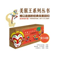 《美猴王系列丛书》（套装共34册）